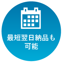 最短翌日納品も可能
