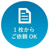 1枚からご依頼OK