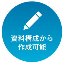 資料構成から作成可能